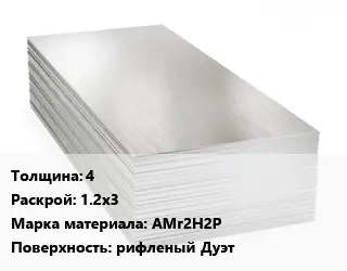 Алюминиевый лист 4 1.2х3 Марка: АМг2Н2Р рифленый Дуэт